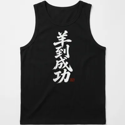 Calligraphy design for Lunar New Year 2027, featuring text in white and red — printed on a tank top