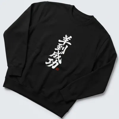 Calligraphy design for Lunar New Year 2027, featuring text in white and red — printed on a unisex sweatshirt